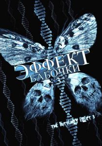 Эффект бабочки 3 (2008) Эффект бабочки 3 (2008)