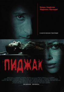 Пиджак (2004) Пиджак (2004)