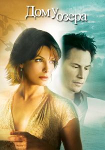 Дом у озера (2006) Дом у озера (2006)