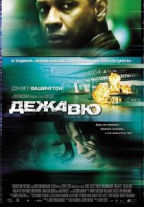 Дежавю (2006) Дежавю (2006)