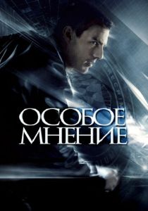 Особое мнение (2002) Особое мнение (2002)