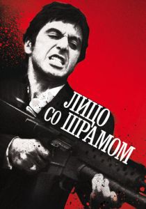 Лицо со шрамом (1983) Лицо со шрамом (1983)