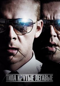 Типа крутые легавые (2007) Типа крутые легавые (2007)