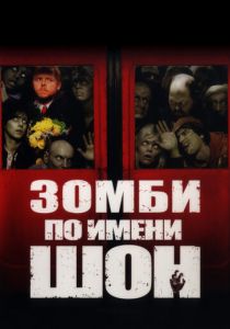 Зомби по имени Шон (2004) Зомби по имени Шон (2004)