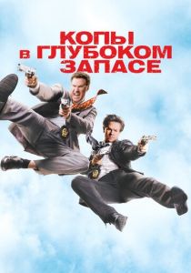 Копы в глубоком запасе (2010) Копы в глубоком запасе (2010)