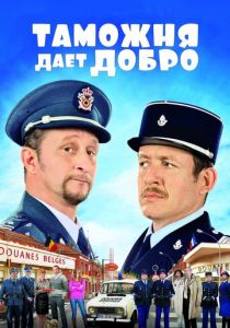 Таможня дает добро (2010) Таможня дает добро (2010)