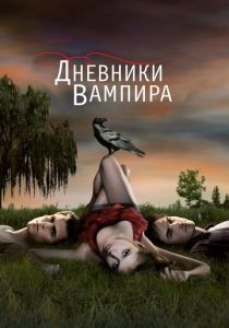 Дневники вампира (2009) Дневники вампира (2009)