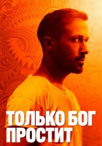 Только бог простит (2012) Только бог простит (2012)