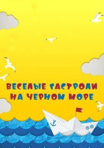 Веселые гастроли на Черном море (2019) Веселые гастроли на Черном море (2019)
