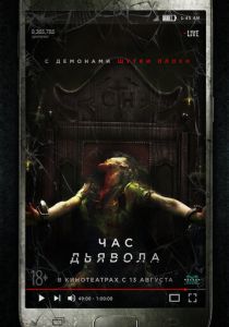 Час дьявола (2019) Час дьявола (2019)
