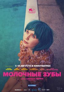 Молочные зубы (2019) Молочные зубы (2019)