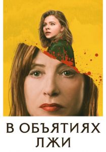 В объятиях лжи (2018) В объятиях лжи (2018)