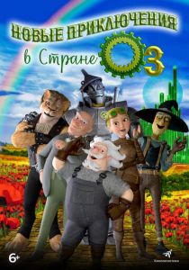 Новые приключения в стране Оз (2017) Новые приключения в стране Оз (2017)