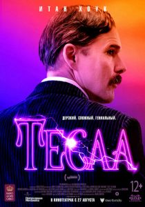 Тесла (2020) Тесла (2020)
