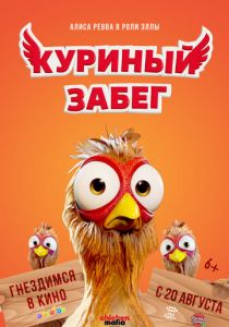 Куриный забег (2020) Куриный забег (2020)