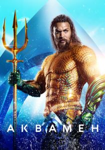 Аквамен (2018) Аквамен (2018)