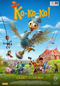 Ко-ко-ко! (2019) Ко-ко-ко! (2019)