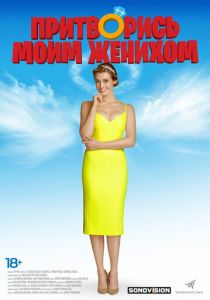 Притворись моим женихом (2018) Притворись моим женихом (2018)