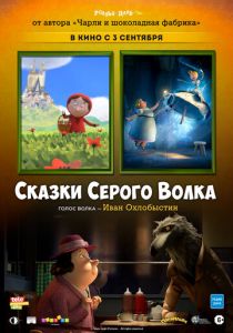 Сказки Серого Волка (2016) Сказки Серого Волка (2016)