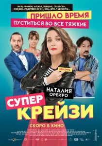 Супер крейзи (2018) Супер крейзи (2018)