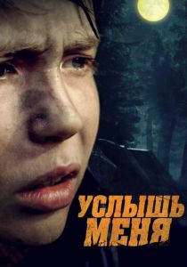 Услышь меня (2018) Услышь меня (2018)