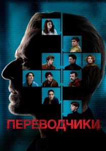 Переводчики (2019) Переводчики (2019)