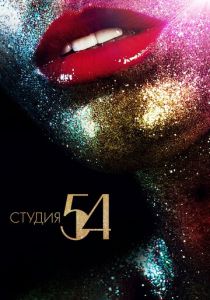 Студия 54 (2018) Студия 54 (2018)