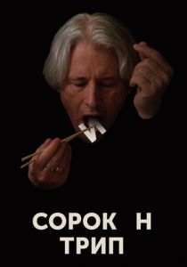 Сорокин трип (2019) Сорокин трип (2019)