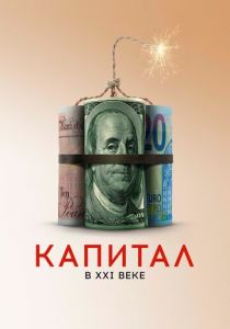 Капитал в XXI веке (2019) Капитал в XXI веке (2019)