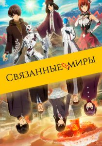 Связанные миры (2019) Связанные миры (2019)
