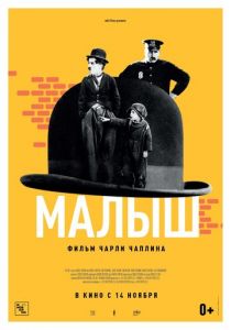 Малыш (1921) Малыш (1921)