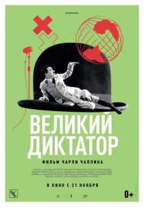 Великий диктатор (1940) Великий диктатор (1940)
