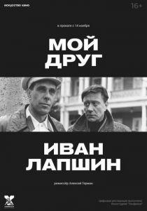 Мой друг Иван Лапшин (1984) Мой друг Иван Лапшин (1984)