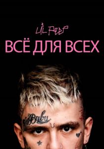 Lil Peep: всё для всех (2019) Lil Peep: всё для всех (2019)