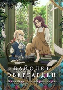 Вайолет Эвергарден: Вечность и призрак пера (2019) Вайолет Эвергарден: Вечность и призрак пера (2019)