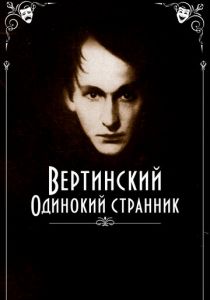 Вертинский. Одинокий странник (2019) Вертинский. Одинокий странник (2019)