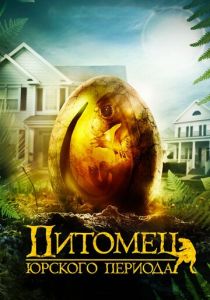 Питомец Юрского периода (2019) Питомец Юрского периода (2019)