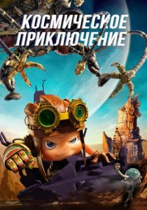 Космическое приключение (2017) Космическое приключение (2017)