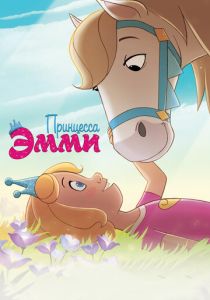 Принцесса Эмми (2019) Принцесса Эмми (2019)