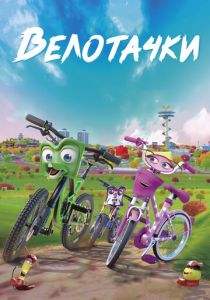 Велотачки (2018) Велотачки (2018)