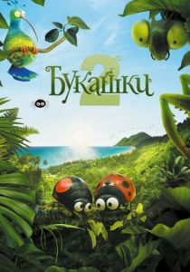 Букашки 2 (2018) Букашки 2 (2018)