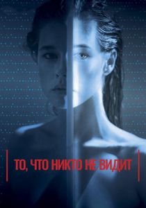 То, что никто не видит (2017) То, что никто не видит (2017)