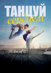Танцуй сердцем (2019) Танцуй сердцем (2019)