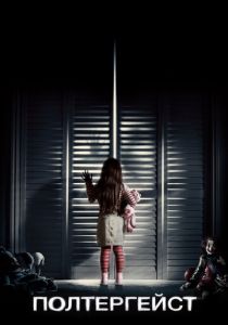 Полтергейст (2015) Полтергейст (2015)