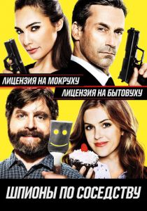 Шпионы по соседству (2016) Шпионы по соседству (2016)