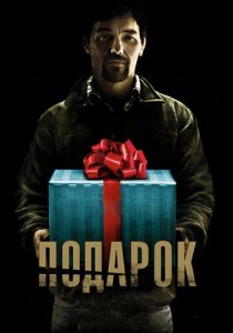 Подарок (2015) Подарок (2015)