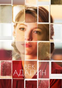 Век Адалин (2015) Век Адалин (2015)