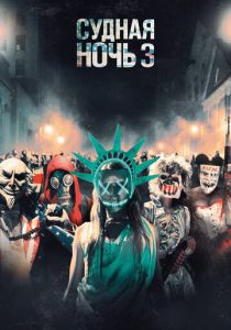 Судная ночь 3 (2016) Судная ночь 3 (2016)