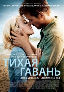 Тихая гавань (2013) Тихая гавань (2013)