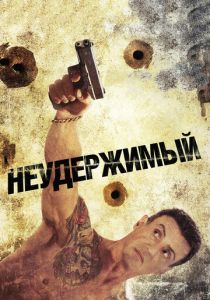 Неудержимый (2012) Неудержимый (2012)